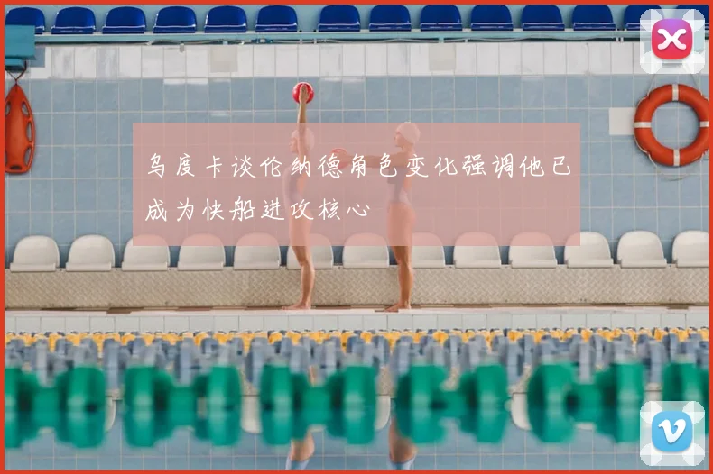 乌度卡谈伦纳德角色变化强调他已成为快船进攻核心