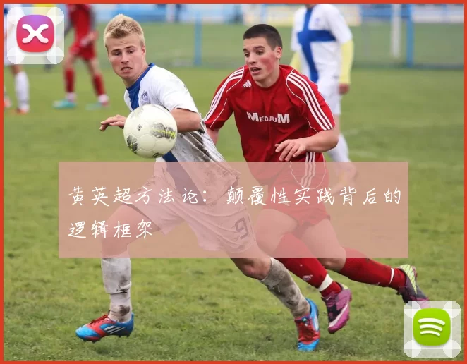 黄英超方法论：颠覆性实践背后的逻辑框架