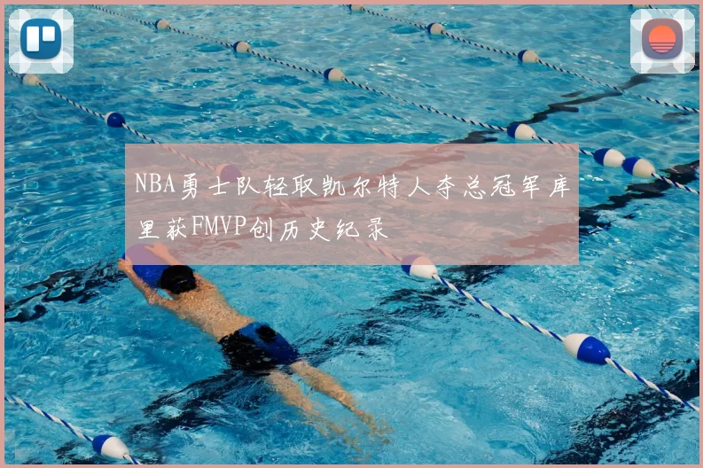 NBA勇士队轻取凯尔特人夺总冠军库里获FMVP创历史纪录