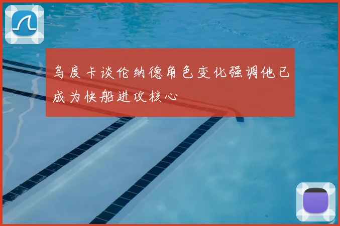 乌度卡谈伦纳德角色变化强调他已成为快船进攻核心