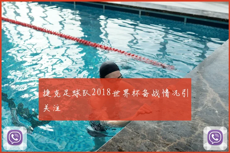 捷克足球队2018世界杯备战情况引关注