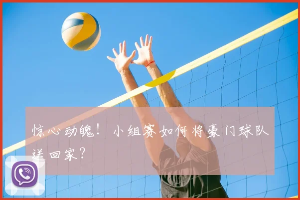 惊心动魄！小组赛如何将豪门球队送回家？