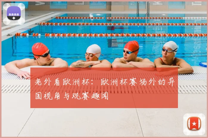 老外看欧洲杯：欧洲杯赛场外的异国视角与观赛趣闻