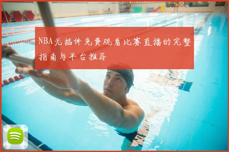 NBA无插件免费观看比赛直播的完整指南与平台推荐