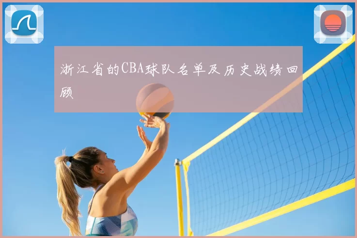 浙江省的CBA球队名单及历史战绩回顾