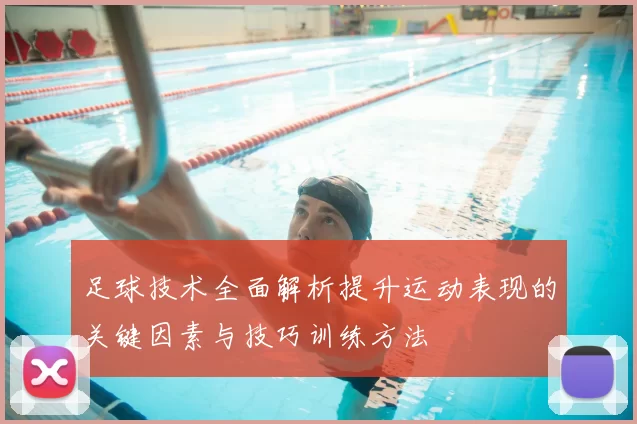 足球技术全面解析提升运动表现的关键因素与技巧训练方法