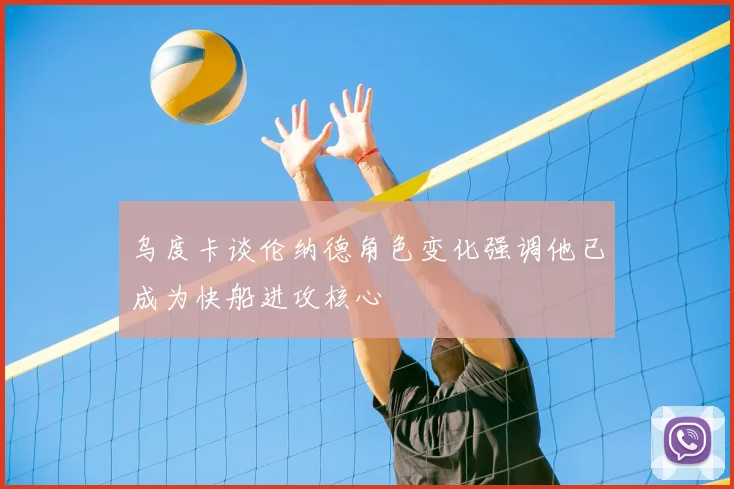 乌度卡谈伦纳德角色变化强调他已成为快船进攻核心