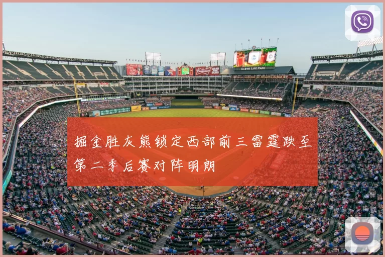 掘金胜灰熊锁定西部前三雷霆跌至第二季后赛对阵明朗