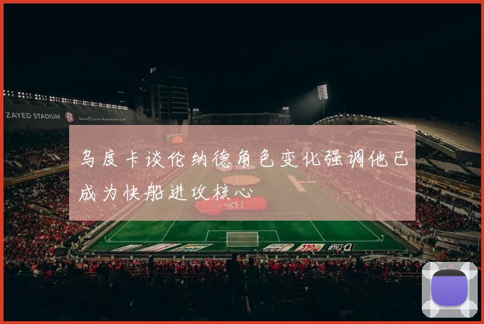 乌度卡谈伦纳德角色变化强调他已成为快船进攻核心