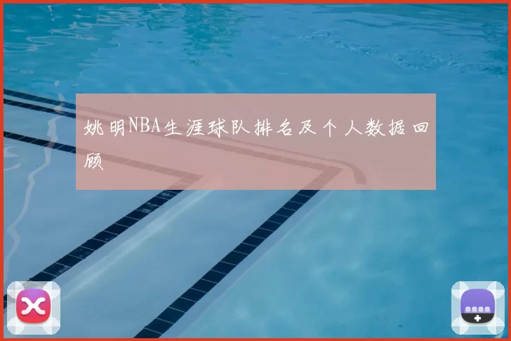姚明NBA生涯球队排名及个人数据回顾
