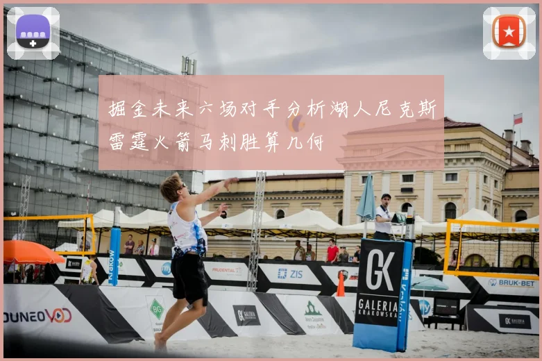 掘金未来六场对手分析湖人尼克斯雷霆火箭马刺胜算几何