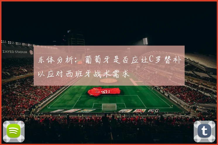 东体分析：葡萄牙是否应让C罗替补以应对西班牙战术需求