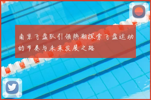 南京飞盘队引领热潮探索飞盘运动的节奏与未来发展之路