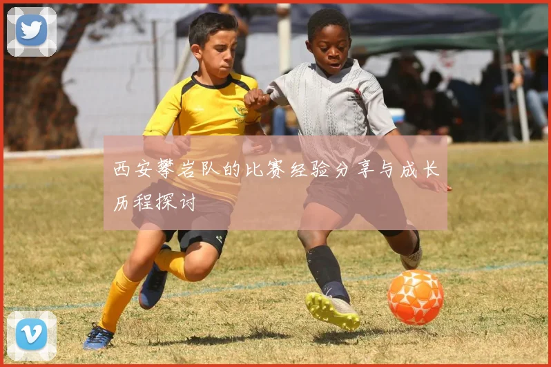 西安攀岩队的比赛经验分享与成长历程探讨