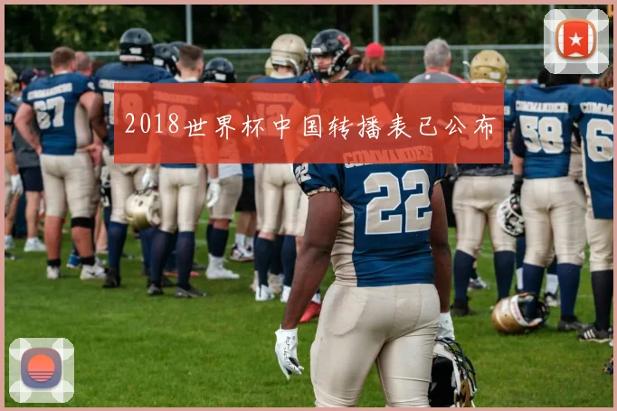 2018世界杯中国转播表已公布