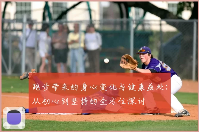 跑步带来的身心变化与健康益处：从初心到坚持的全方位探讨
