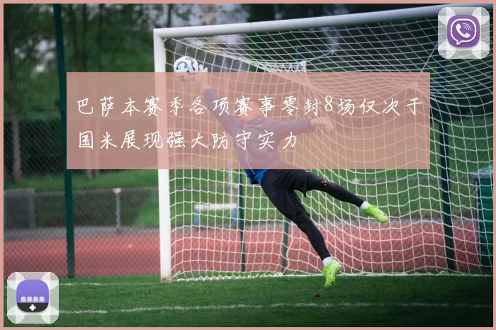 巴萨本赛季各项赛事零封8场仅次于国米展现强大防守实力