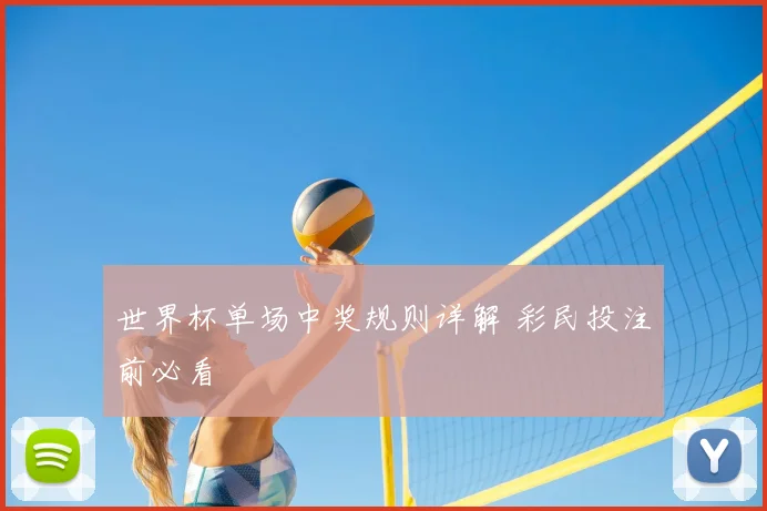 世界杯单场中奖规则详解 彩民投注前必看