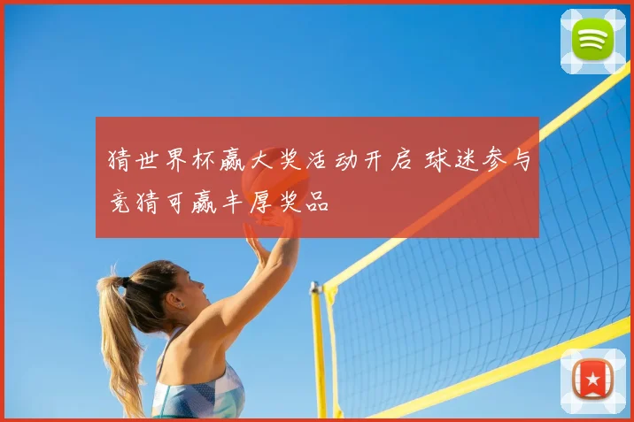 猜世界杯赢大奖活动开启 球迷参与竞猜可赢丰厚奖品