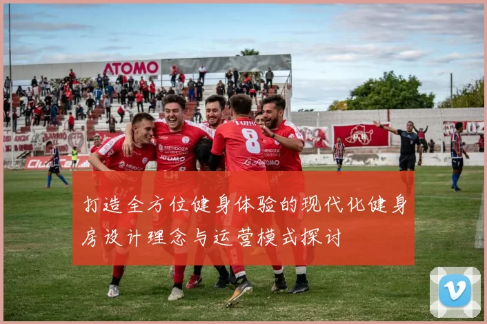 打造全方位健身体验的现代化健身房设计理念与运营模式探讨