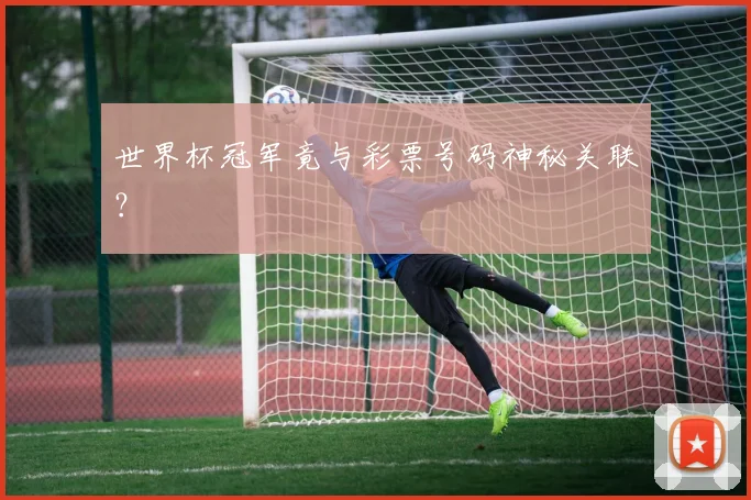 世界杯冠军竟与彩票号码神秘关联?