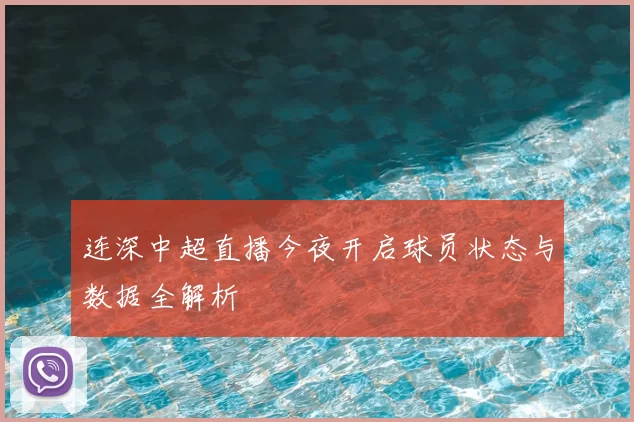 连深中超直播今夜开启球员状态与数据全解析