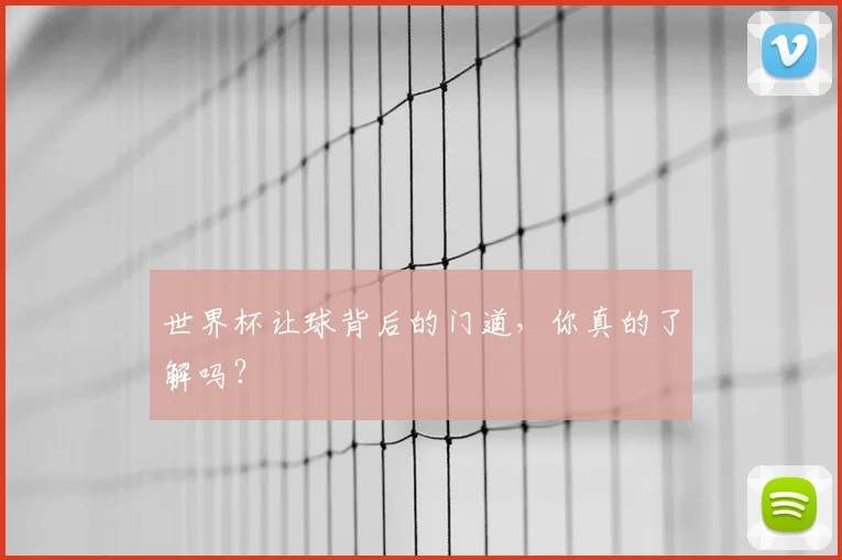 世界杯让球背后的门道,你真的了解吗?