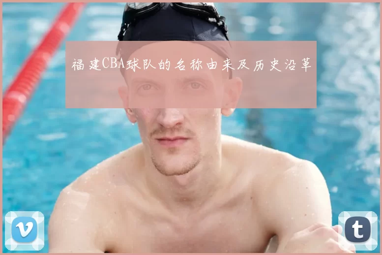 福建CBA球队的名称由来及历史沿革