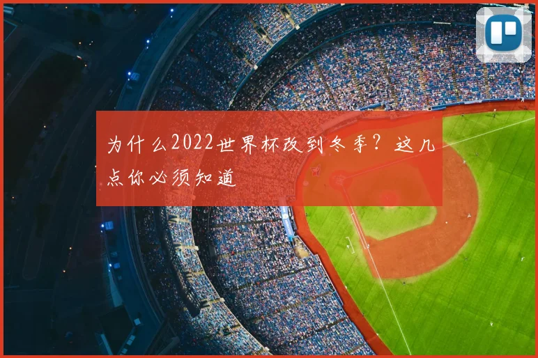 为什么2022世界杯改到冬季?这几点你必须知道
