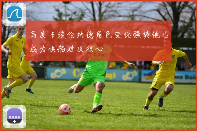 乌度卡谈伦纳德角色变化强调他已成为快船进攻核心