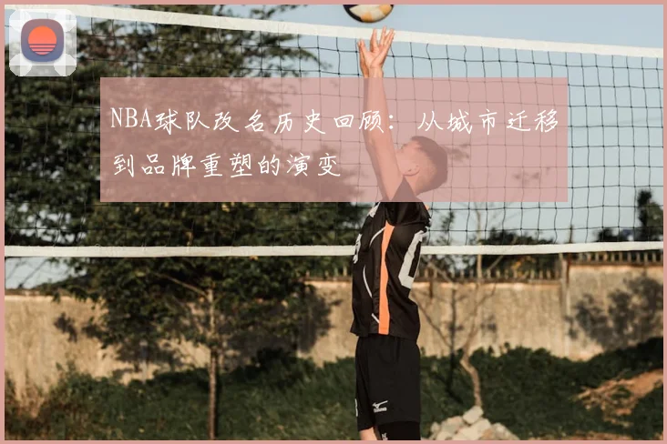 NBA球队改名历史回顾:从城市迁移到品牌重塑的演变