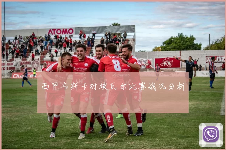 西甲韦斯卡对埃瓦尔比赛战况分析