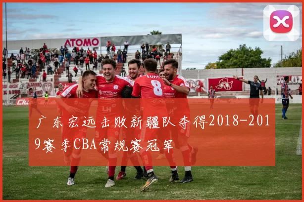 广东宏远击败新疆队夺得2018-2019赛季CBA常规赛冠军