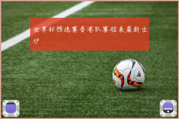 世界杯预选赛香港队赛程表最新出炉