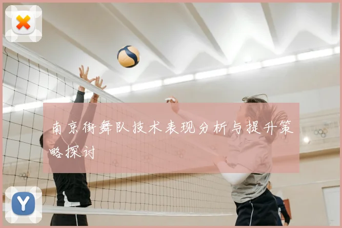 南京街舞队技术表现分析与提升策略探讨