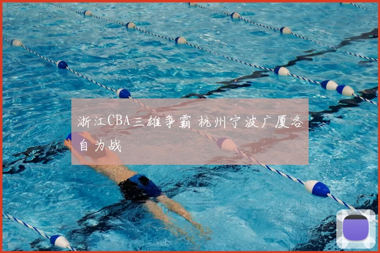 浙江CBA三雄争霸 杭州宁波广厦各自为战