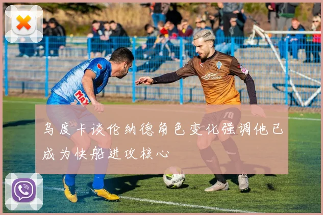 乌度卡谈伦纳德角色变化强调他已成为快船进攻核心