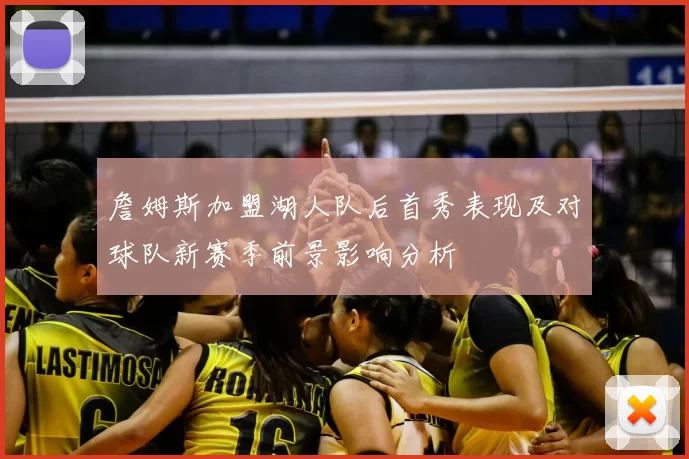 詹姆斯加盟湖人队后首秀表现及对球队新赛季前景影响分析