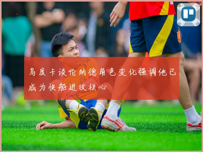 乌度卡谈伦纳德角色变化强调他已成为快船进攻核心