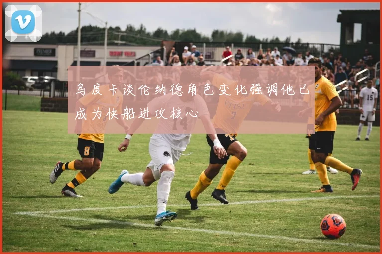乌度卡谈伦纳德角色变化强调他已成为快船进攻核心