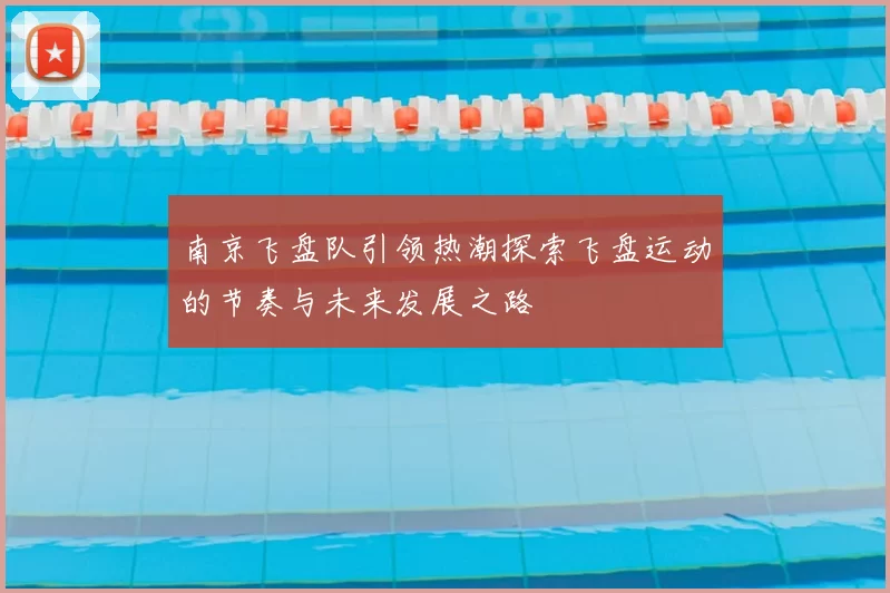 南京飞盘队引领热潮探索飞盘运动的节奏与未来发展之路
