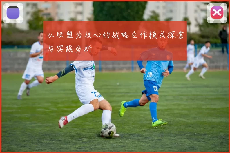 以联盟为核心的战略合作模式探索与实践分析