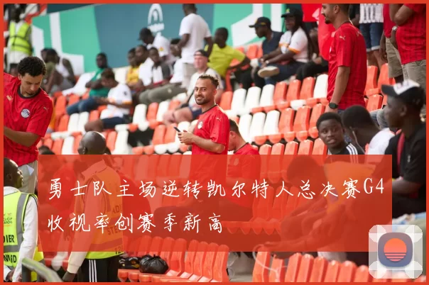 勇士队主场逆转凯尔特人总决赛G4收视率创赛季新高