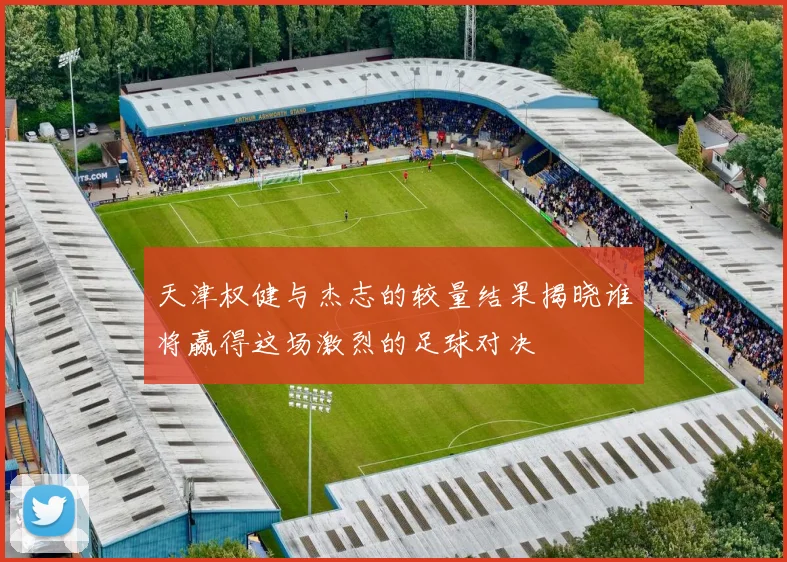 天津权健与杰志的较量结果揭晓谁将赢得这场激烈的足球对决