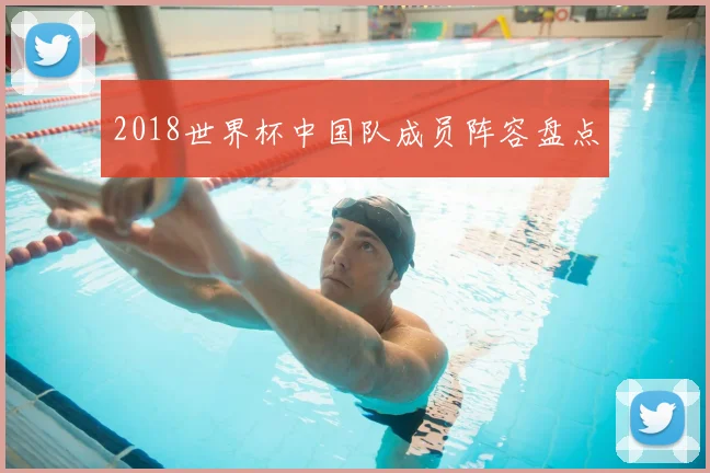 2018世界杯中国队成员阵容盘点